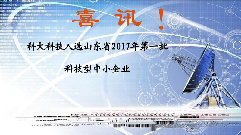 喜讯 | J9国际站 J9科技入选山东省2017年第一批科技型中小企业