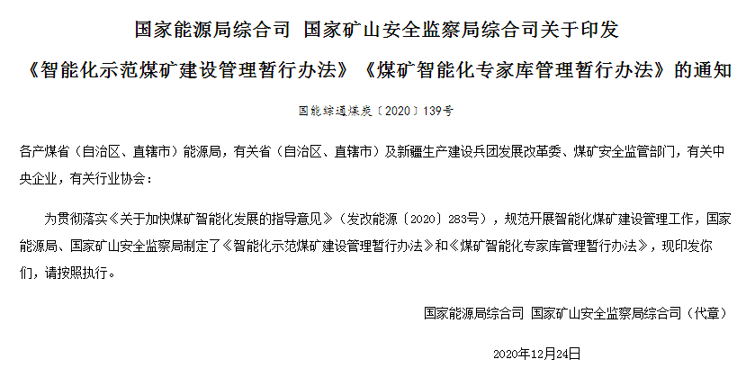 《智能化示范煤矿建设管理暂行办法》和《煤矿智能化专家库管理暂行办法》解读