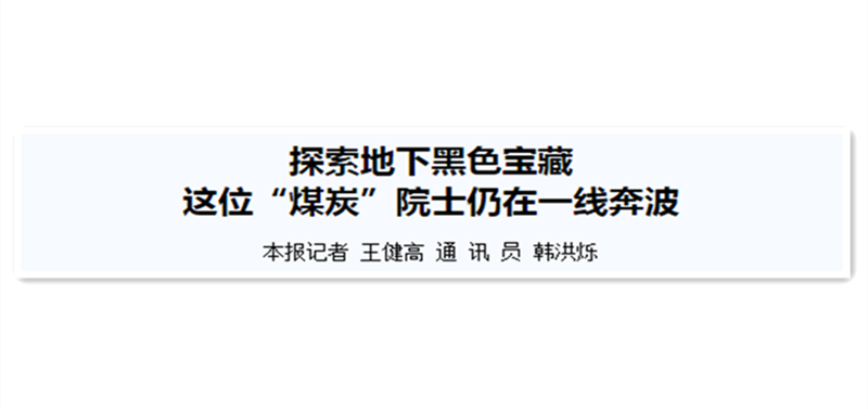 探索地下黑色宝藏 这位“煤炭”院士仍在一线奔波