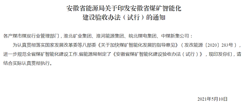 安徽省能源局关于印发安徽省煤矿智能化建设验收办法（试行）的通知