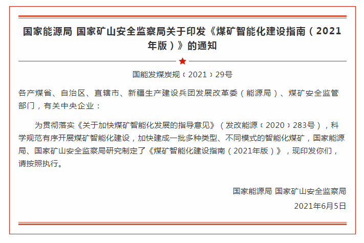 国家能源局 国家矿山安全监察局  关于印发《煤矿智能化建设指南（2021年版）》的通知