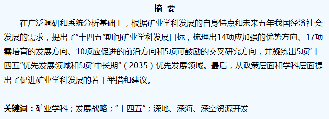 谢和平院士：我国矿业学科“十四五”开展战略研究