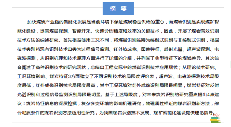 张强教授：煤矿智能化开采煤岩识别技术综述