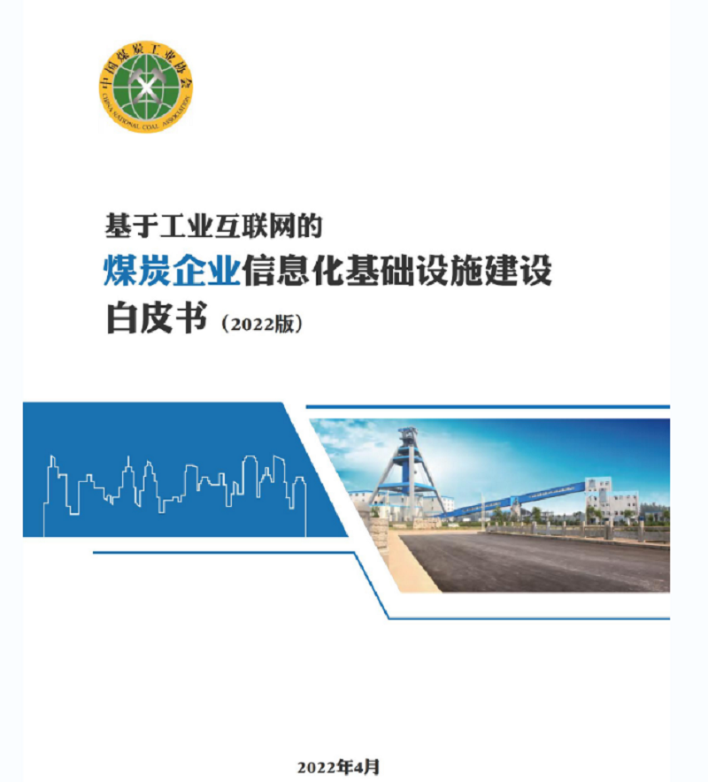 《煤炭企业信息化基础设施建设白皮书-2022版》正式发布