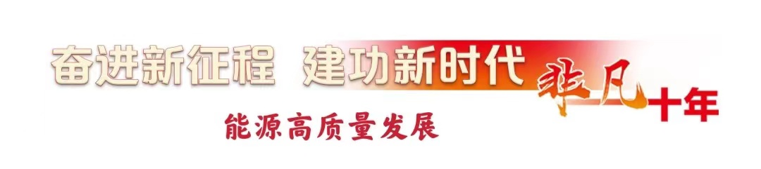 非凡十年·能源高质量开展丨用安全智能筑牢能源开展压舱石——煤炭行业十年高质量开展成就综述