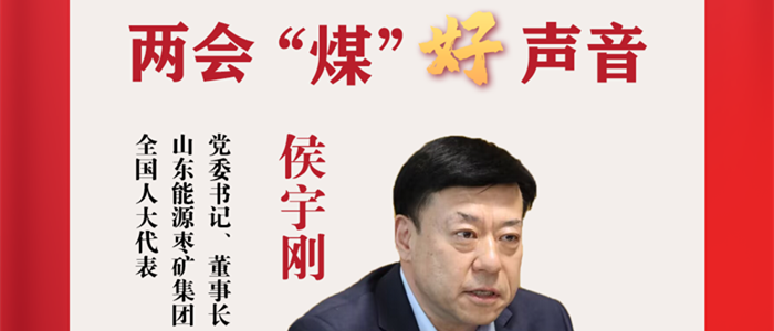 侯宇刚代表：“引智借力” 发挥煤矿智能化效能