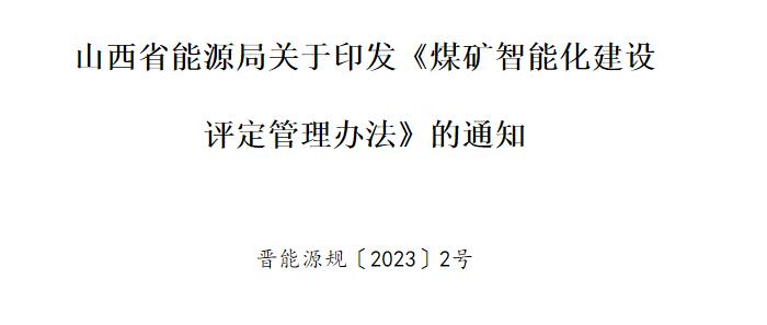 山西省能源局关于印发《煤矿智能化建设评定管理办法》的通知