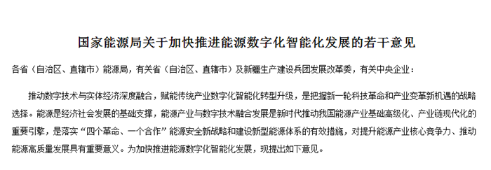 国家能源局关于加快推进能源数字化智能化开展的若干意见