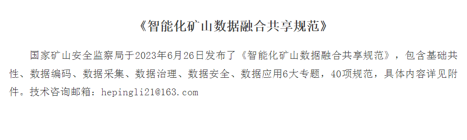 《智能化矿山数据融合共享规范》