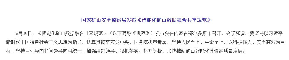 国家矿山安监局发布《智能化矿山数据融合共享规范》