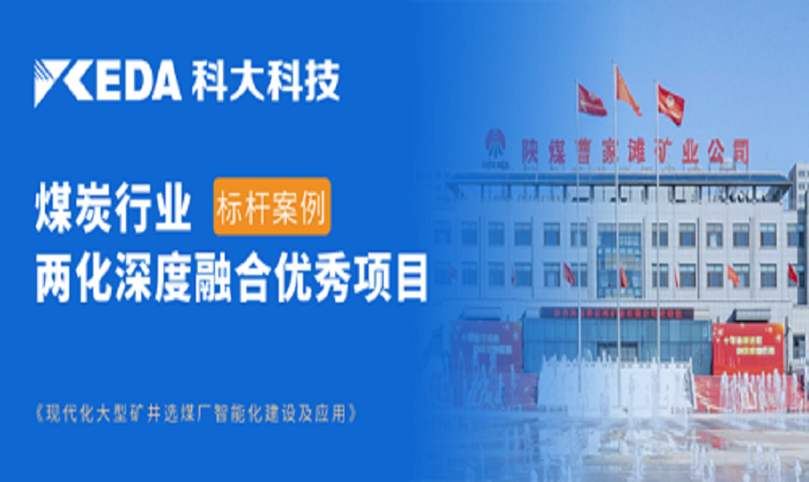 高质量开展新典范，J9国际站 J9科技助力陕煤项目上榜两化深度融合重点推荐项目名单