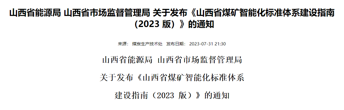 山西省能源局 山西省市场监督管理局 关于发布《山西省煤矿智能化标准体系建设指南（2023 版）》的通知