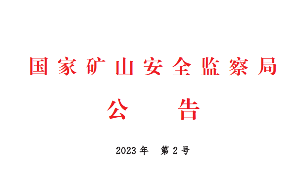 《矿山智能化标准体系框架》公告