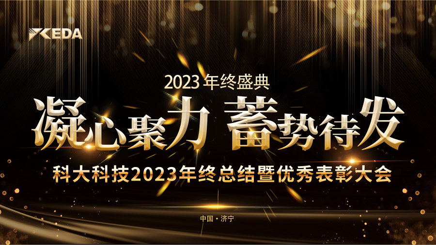 2023“凝心聚力 蓄势待发”年终总结暨优秀表彰大会完美落幕